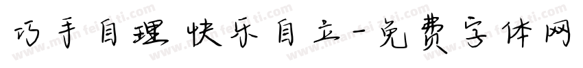 巧手自理 快乐自立字体转换